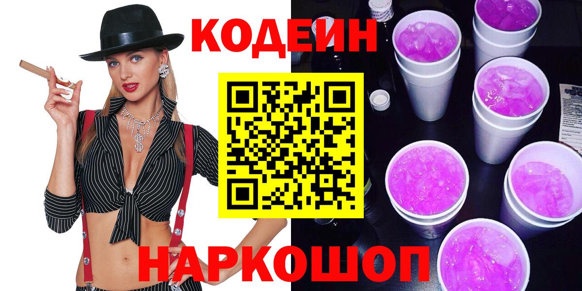 Codein Purple Drank  Вход с VPN  Codein Purple Drank  Камышлов 