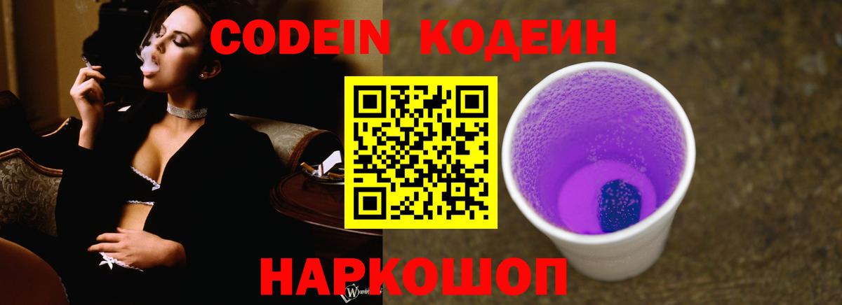 Кодеиновый сироп Lean Purple Drank Камышлов